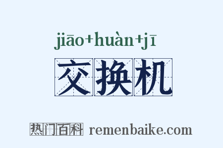 交换机是什么意思的图片